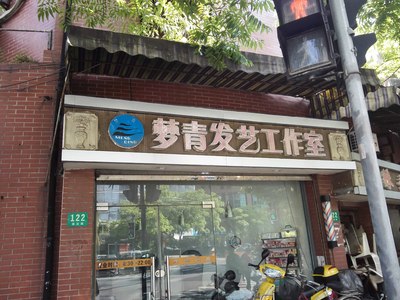 这个理发店的名字起得真好