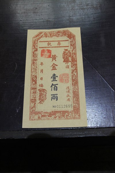 一百元rmb可换一百两(金)银票一张,延财路下去,到金库还黄金(镀金)