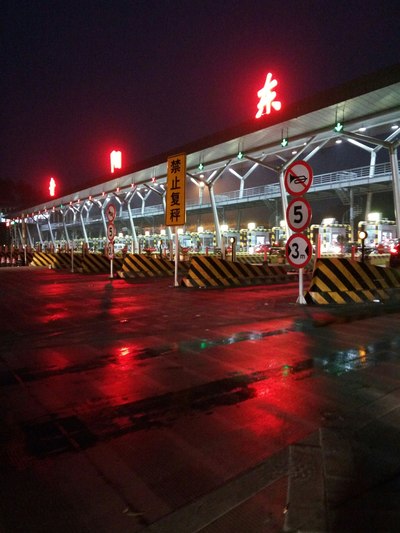 贵阳东收费站
