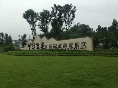 云溪温泉度假村,大旺竹海一日游!