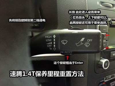 速腾1.4t保养里程重置图解教程