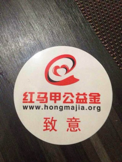 关爱盲人,<em>红马甲</em>公益金义卖晚宴。_广东_<em>手机</em>