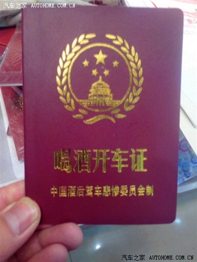 喝酒开车证