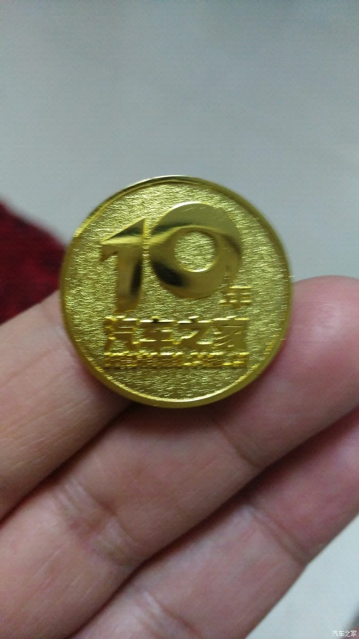 汽车之家限量版10周年勋章