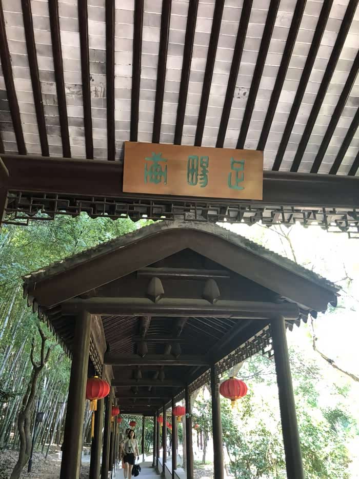 铁竹亭后面一廊通到另一头,又一亭称"足畅亭",亭横匾三个字由于任书