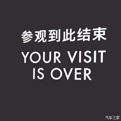 参观到此结束