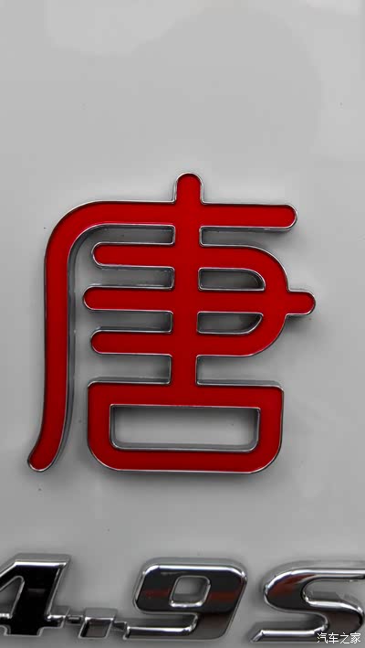 谁有唐的那个唐字的高清大图?