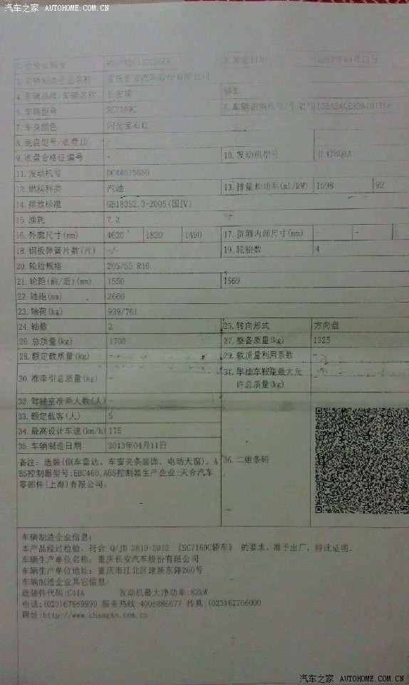 没看到合格证原件给的复印件没有长安的章有问题没