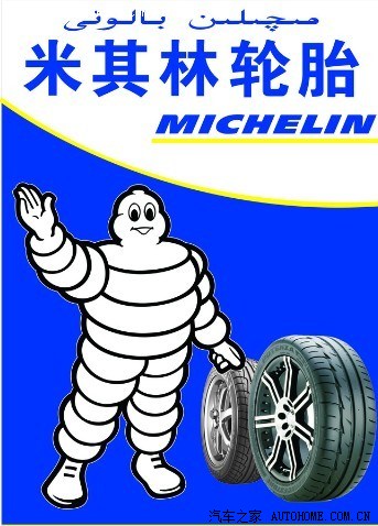 已更新米其林轮胎形象你们见过米其林孩子吗快来看