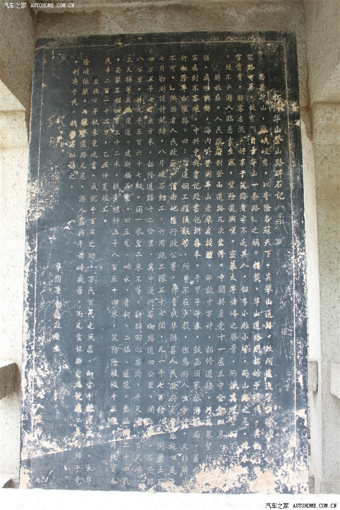 华山登山路碑石记