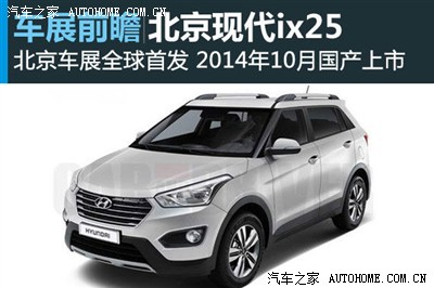 北京现代ix25 预计售价9万起 又将多一备胎