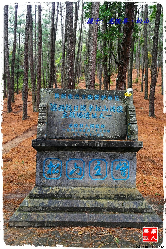 【景逸x3杯】【记:中国远征军～龙陵松山抗日战争遗址】