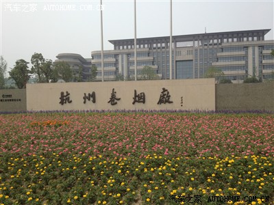 参观赞助厂商---解密杭州卷烟厂