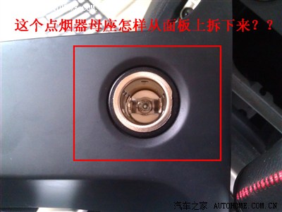 2012款 逍客 雷 点烟器怎样从控制面板上拆下来?