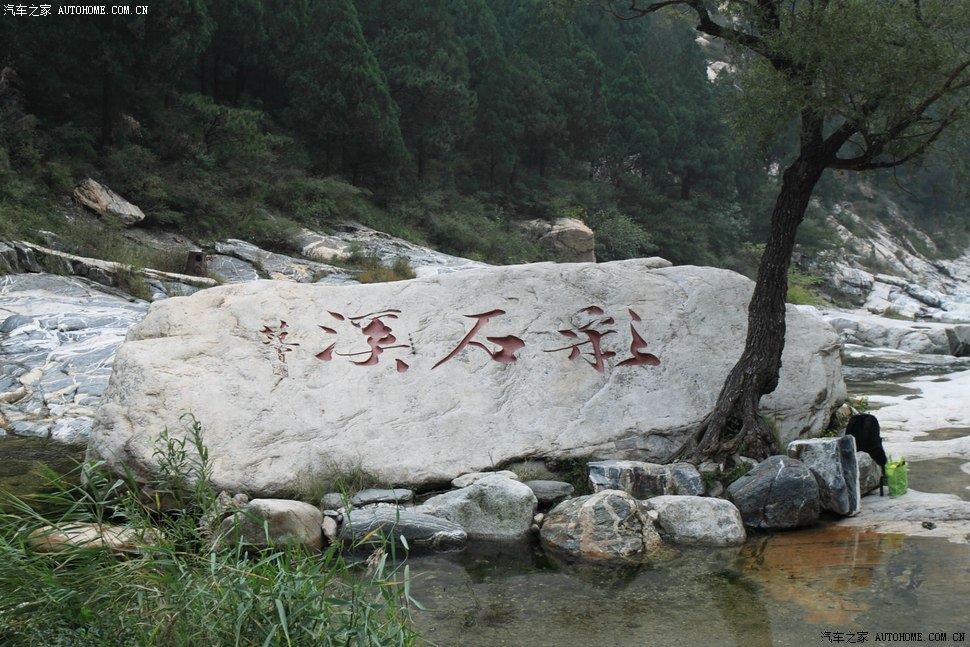 读图模式_初秋的泰山彩石溪_自驾游论坛_汽车之家论坛
