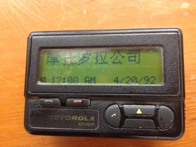 22年前的大汉显中文bb机