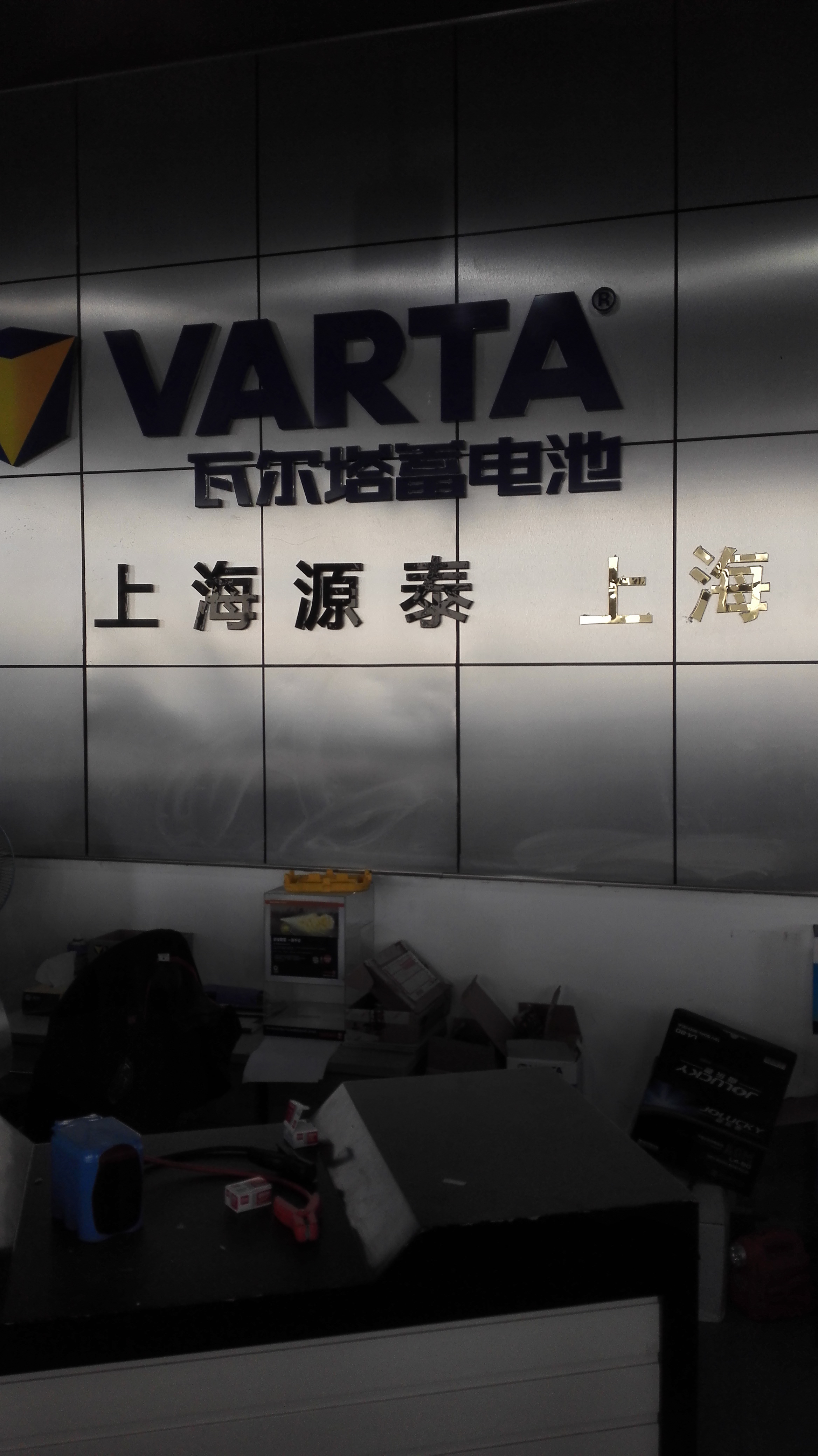 瓦尔塔专卖店把用了两年半的原厂蓄电池换掉_起亚k5论坛_汽车之家论坛