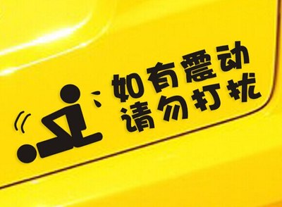 有什么比较搞笑个性的贴纸贴在车屁股后面的