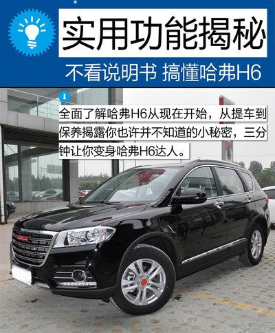 哈弗h6实用功能图解揭秘