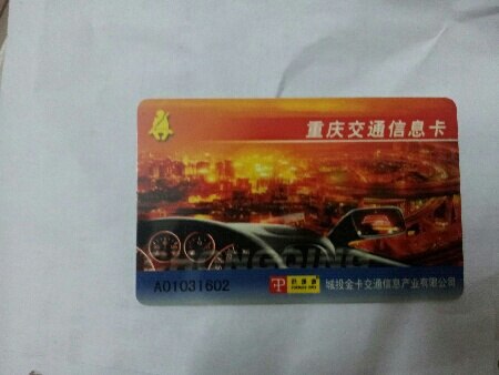 重庆交通信息卡