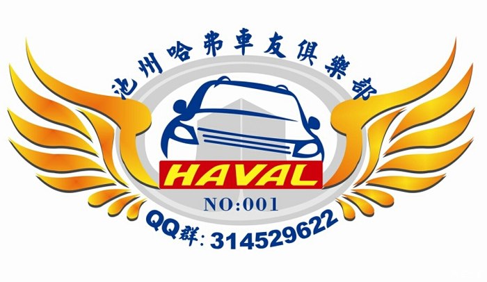 【图】池州哈弗车友俱乐部!_哈弗h6论坛_汽车之家论坛