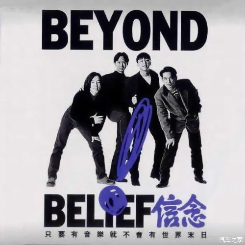 永久珍藏19862003beyond乐队发行唱片封面全部曲目下载