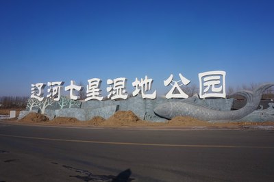 【冬游】--沈北辽河,七星山