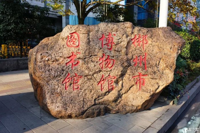 吃罢早饭,来到郴州文化中心,这里是郴州市博物馆和图书馆所在地!