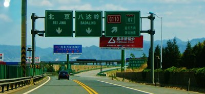 已经见到了通向北京,通向八达岭的指示路牌