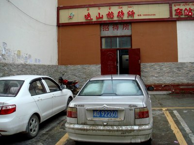 迭部汽車站招待所.晚上就在這休息了,住宿費60元.