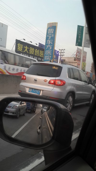 【图】普宁拍到全国标,广东标粤b_广东论坛_汽车之家论坛