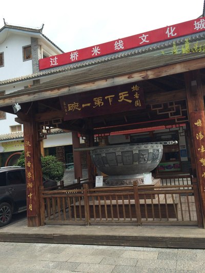 到桥香园人挺听说蒙自老牌过桥米线味道错清淡老婆又怎么喜欢我说老婆