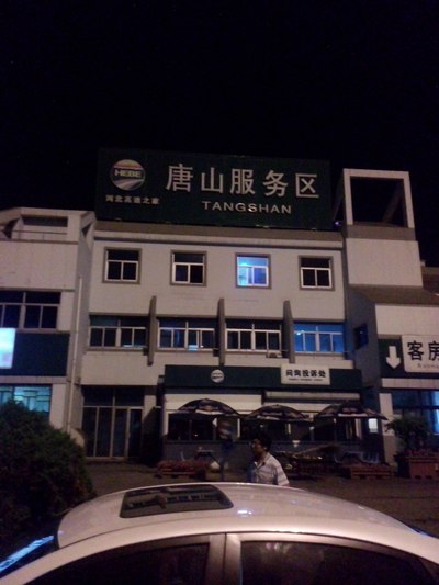 唐山服务区