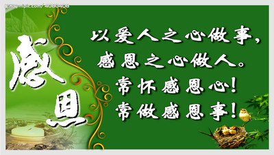 感恩词 感谢上天阳光雨露 感谢大地厚德载物 感谢国家和谐引路 感谢