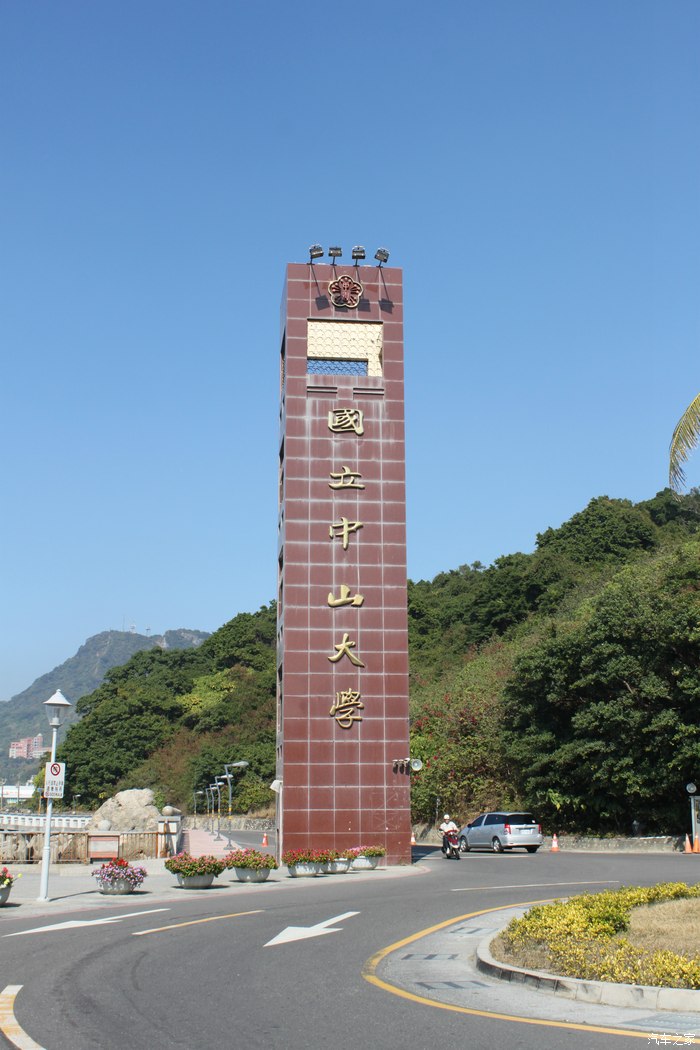 台湾高雄国立中山大学