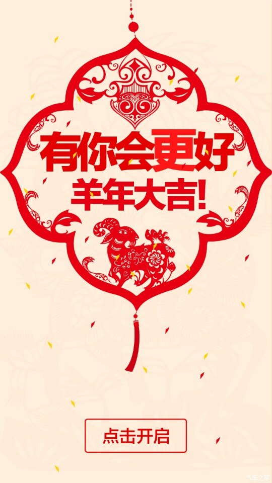 羊年大吉喜气洋洋