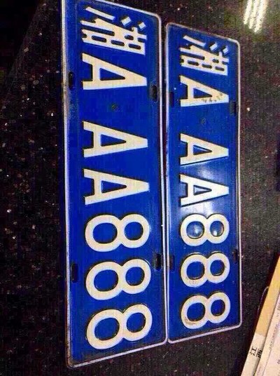 求长沙纯数字车牌…(据说要标题长)