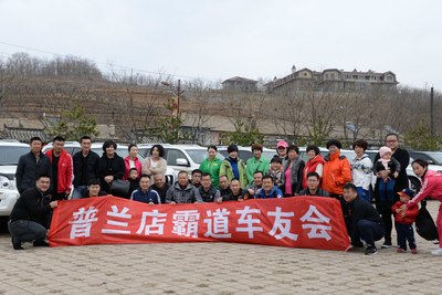 普兰店普拉多车友会成立了!
