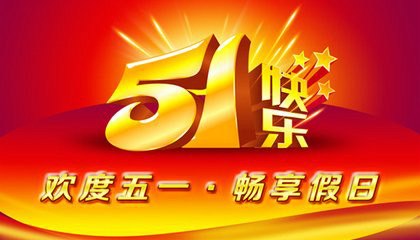 祝各位车友五一快乐