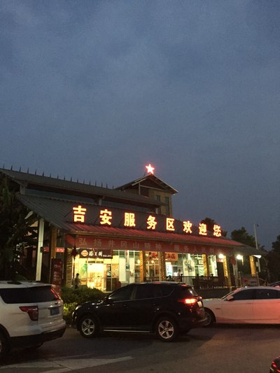 当天下午5点出发,到吉安服务区好像是7点半了,在这里休息了会.