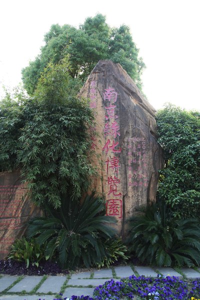 南京绿博园大门图片