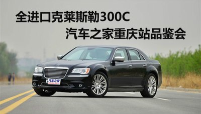 【重庆】直降9万 全进口克莱斯勒300c汽车之家重庆站品鉴会