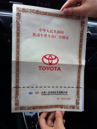 丰田汽车合格证图片