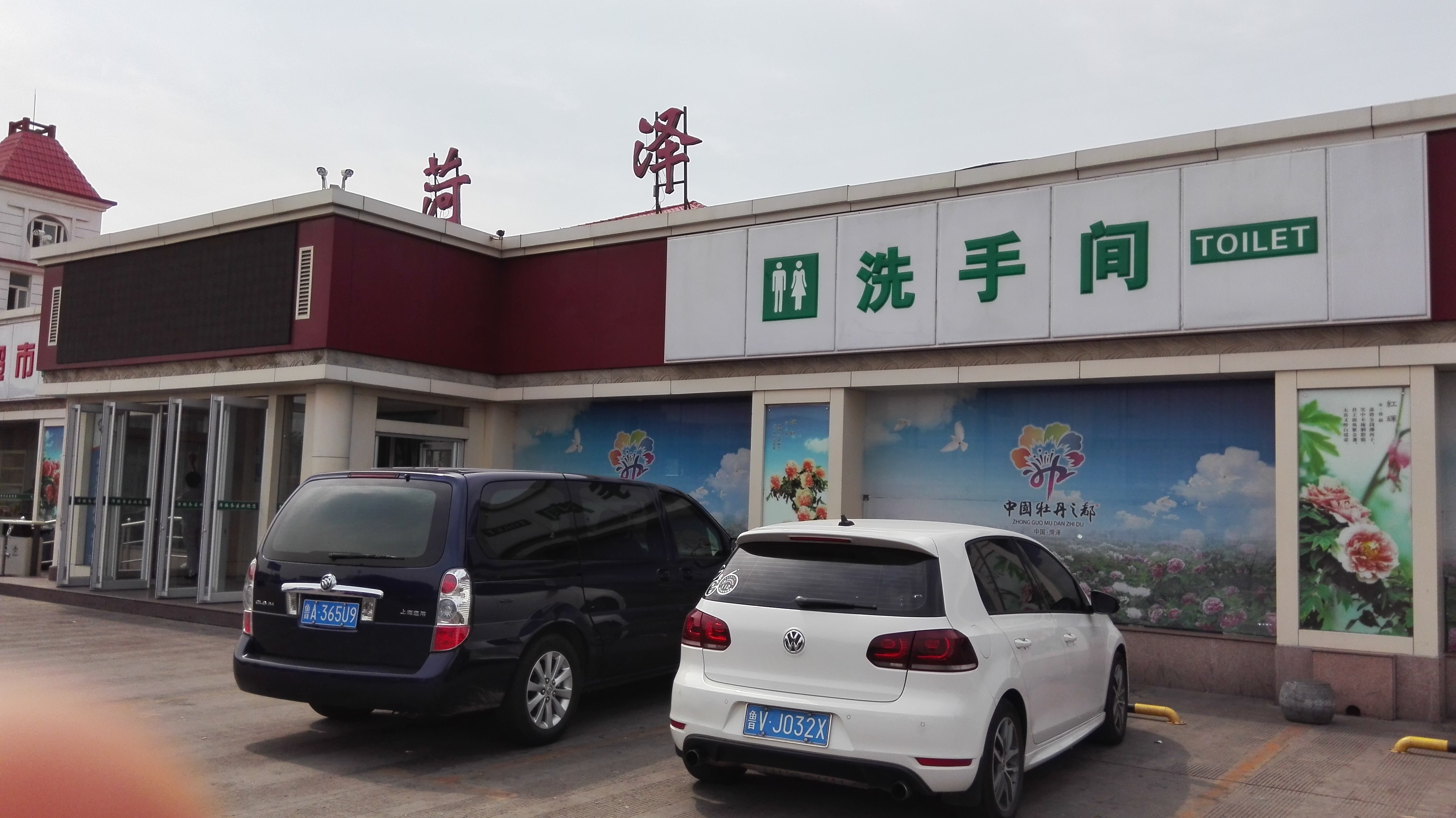 到达菏泽服务区