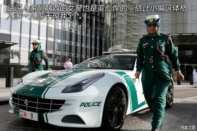 多图慎入超跑福利带你看看阿联酋的警车激起你的犯罪欲望