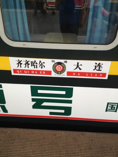 k1230次 硬卧  晚上21点50四平发车. 在这吐槽一下 网上订票   电脑